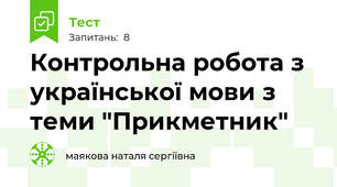 Контрольна робота з української мови з теми "Прикметник"