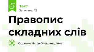 Правопис складних слів