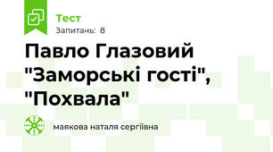 Павло Глазовий "Заморські гості", "Похвала"