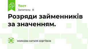 Розряди займенників за значенням.