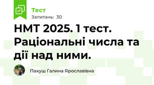НМТ 2025. 1 тест.  Раціональні числа та дії над ними.