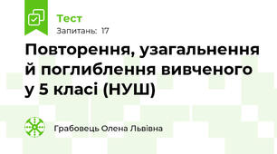 Повторення, узагальнення й поглиблення вивченого у 5 класі (НУШ)