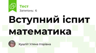 Вступний іспит математика