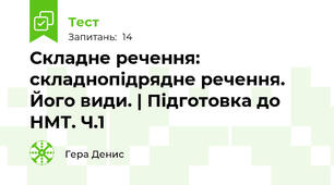 Складне речення: складнопідрядне речення. Його види. | Підготовка до НМТ. Ч.1