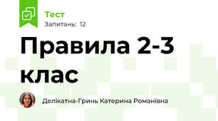Правила 2-3 клас