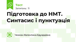 Підготовка до НМТ. Синтасис і пунктуація