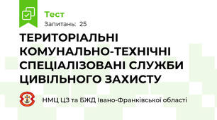 ТЕРИТОРІАЛЬНІ КОМУНАЛЬНО-ТЕХНІЧНІ СПЕЦІАЛІЗОВАНІ СЛУЖБИ ЦИВІЛЬНОГО ЗАХИСТУ