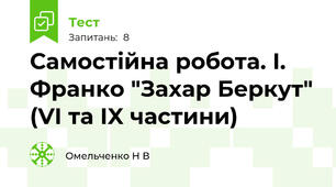 Самостійна робота. І. Франко "Захар Беркут" (VI та IX частини)