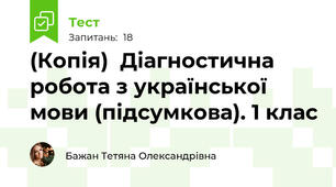 (Копія)  Діагностична робота з української мови (підсумкова). 1 клас