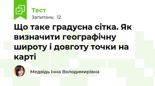 Що таке градусна сітка. Як визначити географічну широту і довготу точки на карті