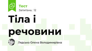 Тіла і речовини 