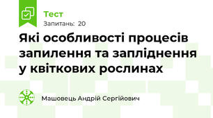 Які особливості процесів запилення та запліднення у квіткових рослинах