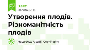 Утворення плодів. Різноманітність плодів
