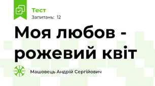 Моя любов - рожевий квіт