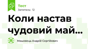 Коли настав чудовий май…