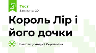 Король Лір і його дочки 