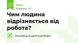 Чим людина відрізняється від робота?