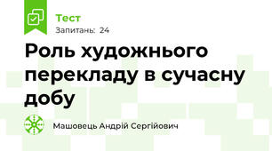 Роль художнього перекладу в сучасну добу