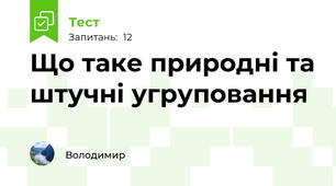 Що таке природні та штучні угруповання