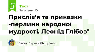 Прислів'я та приказки -перлини народної мудрості. Леонід Глібов"