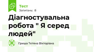 Діагностувальна робота " Я серед людей"