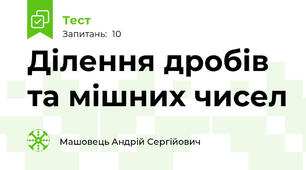 Ділення дробів та мішних чисел