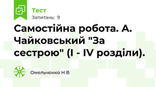 Самостійна робота. А. Чайковський "За сестрою" (I - IV розділи).
