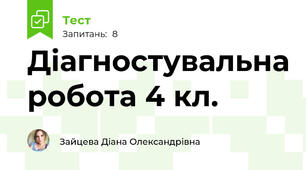 Діагностувальна робота 4 кл. 