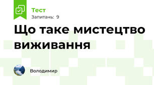 Що таке мистецтво виживання