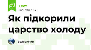 Як підкорили царство холоду