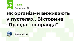 Як організми виживають у пустелях . Вікторина "Правда - неправда"