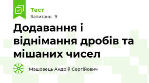 Додавання і віднімання дробів та мішаних чисел