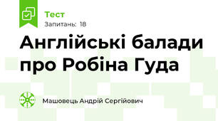 Англійські балади про Робіна Гуда