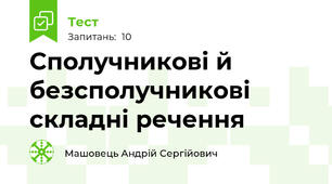Сполучникові й безсполучникові складні речення