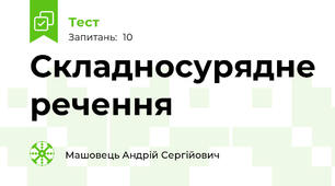 Складносурядне речення