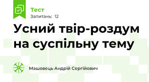 Усний твір-роздум на суспільну тему