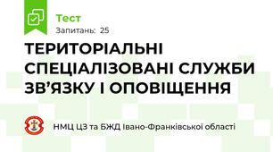 ТЕРИТОРІАЛЬНІ СПЕЦІАЛІЗОВАНІ СЛУЖБИ ЗВ’ЯЗКУ І ОПОВІЩЕННЯ