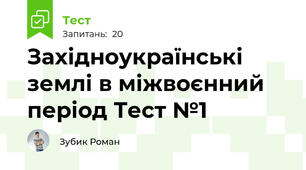 Західноукраїнські землі в міжвоєнний період Тест №1