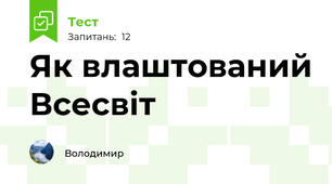  Як влаштований Всесвіт