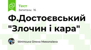 Ф.Достоєвський "Злочин і кара" 
