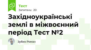 Західноукраїнські землі в міжвоєнний період Тест №2