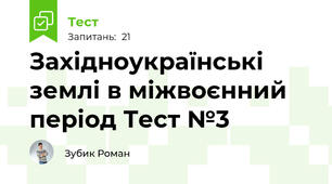  Західноукраїнські землі в міжвоєнний період Тест №3