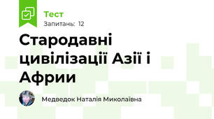 Стародавні цивілізації Азії і Африи
