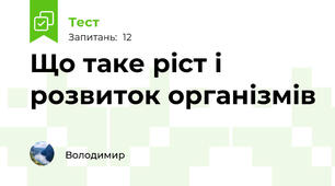 Що таке ріст і розвиток організмів