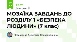 МОЗАЇКА ЗАВДАНЬ ДО РОЗДІЛУ 1 «БЕЗПЕКА ЛЮДИНИ» (7 клас)