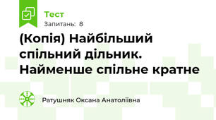 (Копія) Найбільший спільний дільник. Найменше спільне кратне