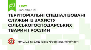 ТЕРИТОРІАЛЬНІ СПЕЦІАЛІЗОВАНІ СЛУЖБИ ІЗ ЗАХИСТУ СІЛЬСЬКОГОСПОДАРСЬКИХ ТВАРИН І РОСЛИН