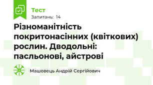 Різноманітність покритонасінних (квіткових) рослин. Дводольні: пасльонові, айстрові