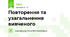 Повторення та узагальнення вивченого
