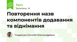 Повторення назв компонентів додавання та віднімання